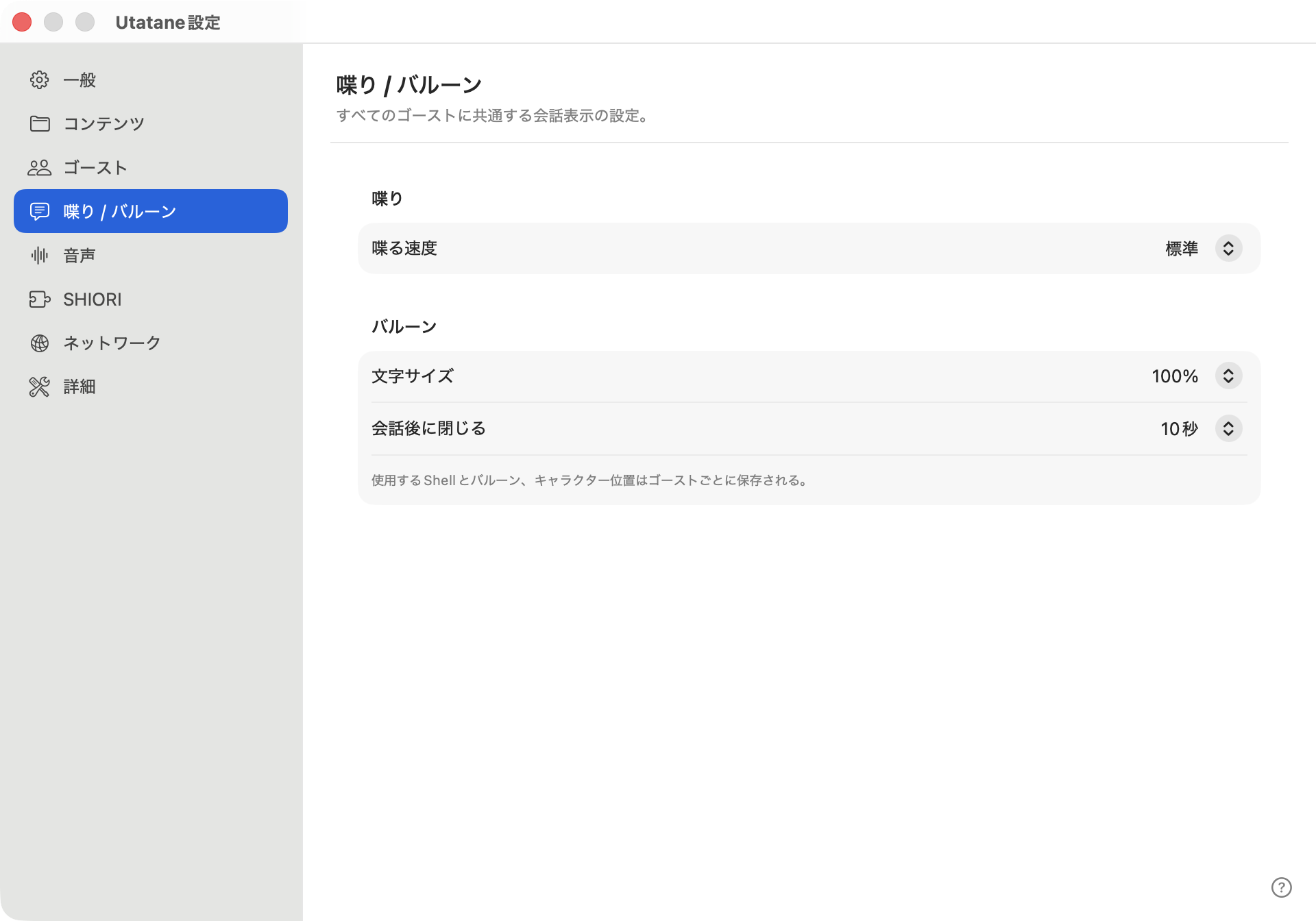 「喋り / バルーン」の設定内容(画面の一部)