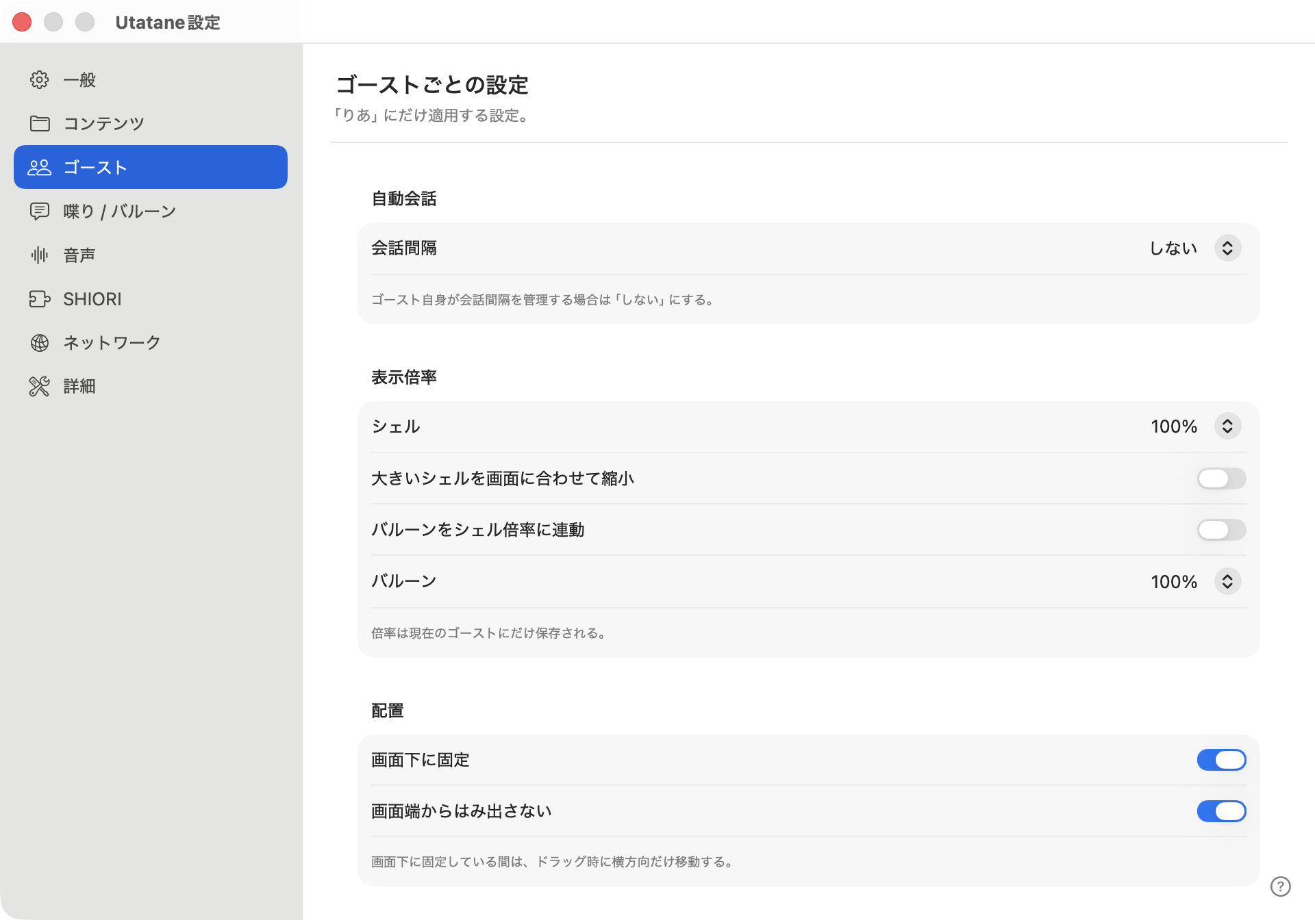 「ゴースト」の設定内容(画面の一部)