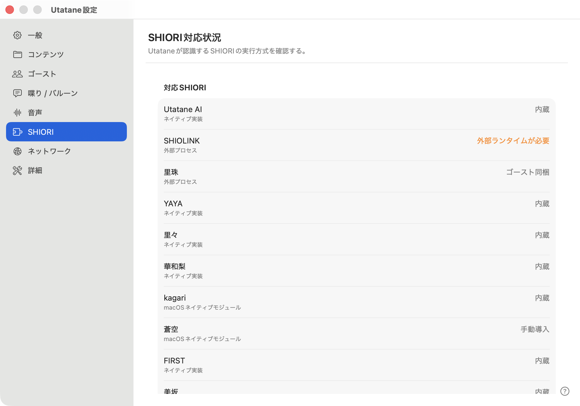 「SHIORI」の設定内容(画面の一部)